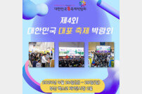 평택시 제4회 대한민국 대표 축제 박람회 참가