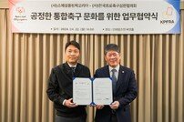 스페셜올림픽코리아, 한국프로축구심판협의회와 업무 협약 체결