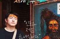‘태어난 김에 세계일주’ 새 시즌 하반기 공개 [연예뉴스 HOT]