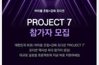 아이돌 오디션 또 한다…역대 최대 규모 ‘PROJECT 7’ 론칭 [공식]