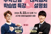 부산 서구 ‘수학만점 학습법 특강 및 대학입시 설명회’ 개최