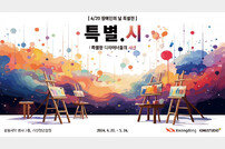 광동제약, ‘특별.시: 특별한 디자이너들의 시선’전 개최