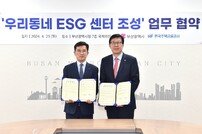 부산시-한국주택금융공사 ‘ESG 센터 조성’ 위해 맞손
