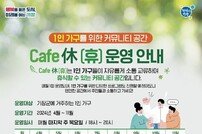 부산 기장군, 1인 가구 커뮤니티 공간 ‘Cafe 休(휴)’ 운영