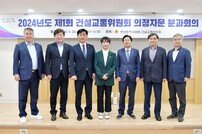 부산시의회 건교위, 2024년도 제1회 의정자문회의 개최