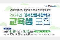 경북도, 전국 최초 ‘산림사관학교’ 내달 10일까지 모집