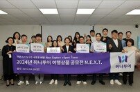 하나투어, 여행 전문가 집단 대상 ‘2024 여행 공모전’ 개최