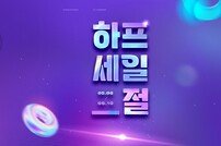 LF 하프클럽, ‘하프세일절’ 개최