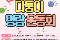 부산 해운대구 ‘다둥이 명랑 운동회’ 개최
