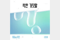 리디아, ‘수지맞은 우리’ OST ‘착한 거짓말’ 오늘(6일) 발매
