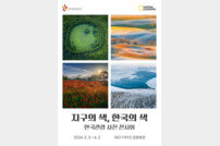 한국관광공사, ‘지구의 색, 한국의 색’사진전 진행