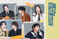 ‘유명가수와 길거리 심사단’ 9번째 음원 공개…홍이삭 ‘난 행복해’ 포함