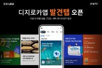 롯데카드, ‘디지로카앱 발견탭’ 오픈