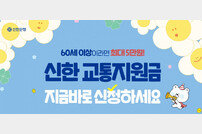 신한은행, ‘신한 60+ 교통지원금 사업’ 실시