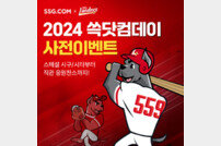 SSG닷컴, ‘랜더스 쓱닷컴데이’ 사전 이벤트