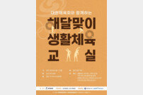 전국은 지금 해달맞이 생활체육 활동 중