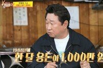 임하룡, 돈방석 과거…용돈 1천만 원→아파트 한 채 값 광고비 (사당귀)[TV종합]