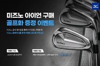 한국미즈노, 미즈노 아이언 구매 시 골프화 증정 이벤트 진행