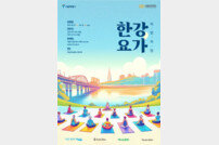 서울관광재단, 뚝섬한강공원서 ‘쉬엄쉬엄 한강 요가’ 개최
