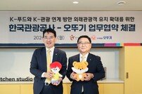 “K-푸드로 한국 즐기세요” 관광공사 오뚜기와 협력 외국인 관광객 유치
