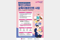 부산시-시교육청 ‘다자녀 교육지원포인트’ 사업 본격 추진