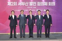 부산시 ‘제2회 서부산 발전 협의체’ 회의 개최… 동서 균형발전 ‘시동’