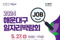 부산 해운대구, 2024 일자리박람회 개최… 40개 기업 참여