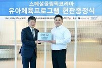 스페셜올림픽코리아, 유아체육프로그램 운영기관 지정 현판 증정식