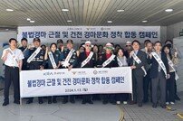 마사회, 서울경찰청 등과 불법경마 근절 캠페인