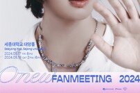 샤이니 온유, 오늘(17일) 국내 첫 단독 팬미팅…데뷔 16년 총망라