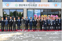 경북약사회 숙원 사업 회관건립 준공식 구미서 열려