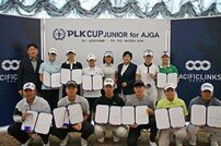 ‘PLK CUP 주니어 for AJGA’ 2차 선발전 성료