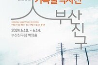 부산 부산진구 ‘추억IN부산진구, 기록물 역사전’ 개최