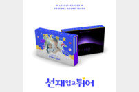 변우석 ‘선재 업고 튀어’ OST 예약판매 시작…이클립스 ‘Star’ 버전 수록