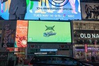 티오지 뉴욕 타임스퀘어 전광판 장식 ‘글로벌 인기 폭주’