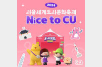 CU, ‘2024 서울 세계도시 문화축제’ 참여