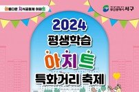 부산 서구, 2024 평생학습 아지트 특화거리 축제