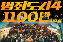‘범죄도시4’, 개봉 33일째 누적 관객수 1100만 돌파 [DA:박스]