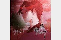 이동윤, 웹툰 ‘뱀은 꽃을 먹는가’ OST 29일 전격 공개