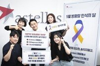한국아스텔라스제약, 방광암 조기진단 및 치료 캠페인 진행