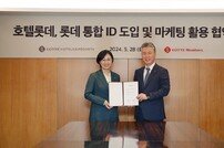 롯데호텔앤리조트, 롯데멤버스와 그룹 통합ID 도입 및 마케팅 협약
