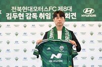 김두현 감독 ‘국가대표을 제일 많이 배출하는 팀으로’ [포토]