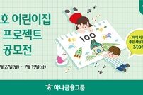 하나금융 ‘100호 어린이집 건립 프로젝트 그림 공모전’ 실시
