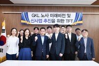 그랜드코리아레저(GKL), 신사업 추진을 위한 TFT 출범