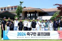 K리그 감독 선수들 출동한 축구인 골프대회 [포토]