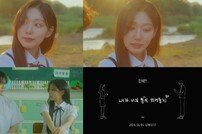 러블리즈 정예인, 새 디지털 싱글 ‘내가 너의 봄이 되어줄게’ MV 티저 공개