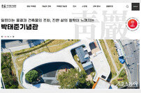 부산 기장군, 박태준기념관 공식 홈페이지 개설