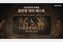 ‘다크앤다커 모바일’, 8월 첫 글로벌 대규모 테스트