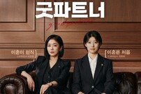 장나라·남지현 상극 워맨스 ‘굿파트너’ 메인포스터 공개→7월 첫방