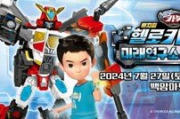 초이락 ‘헬로카봇 뮤지컬 시즌8’, 티켓 오픈